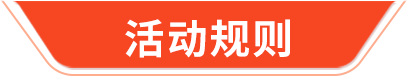 活动规则