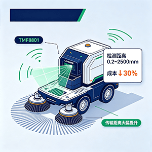 智能清扫车垃圾检测（TMF8801）